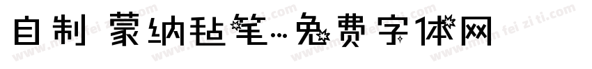 自制 蒙纳毡笔字体转换